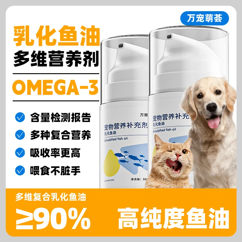 猫犬通用复合维生素乳化鱼油RTG高浓度宠物营养补充剂美毛护肤