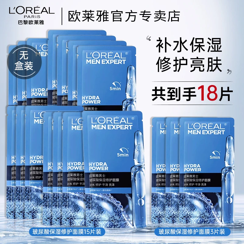 欧莱雅男士专用玻尿酸面膜晒后修护救急补水保湿面膜淡化痘印