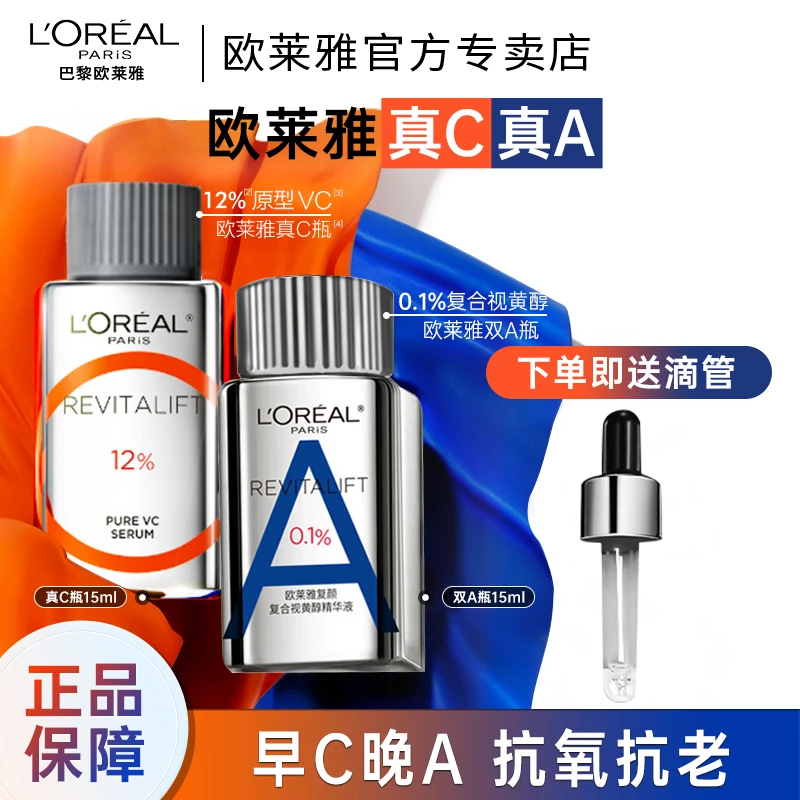 欧莱雅早C晚A精华套装双A瓶真C瓶精华液补水紧致护肤品化妆品