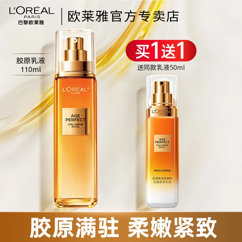 欧莱雅花蜜胶原乳液补水保湿滋润紧致护肤品精华乳补水护肤品