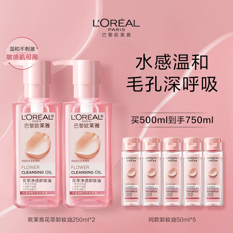 欧莱雅花萃净透卸妆油脸部温和深层清洁不刺激眼唇卸女学生正品