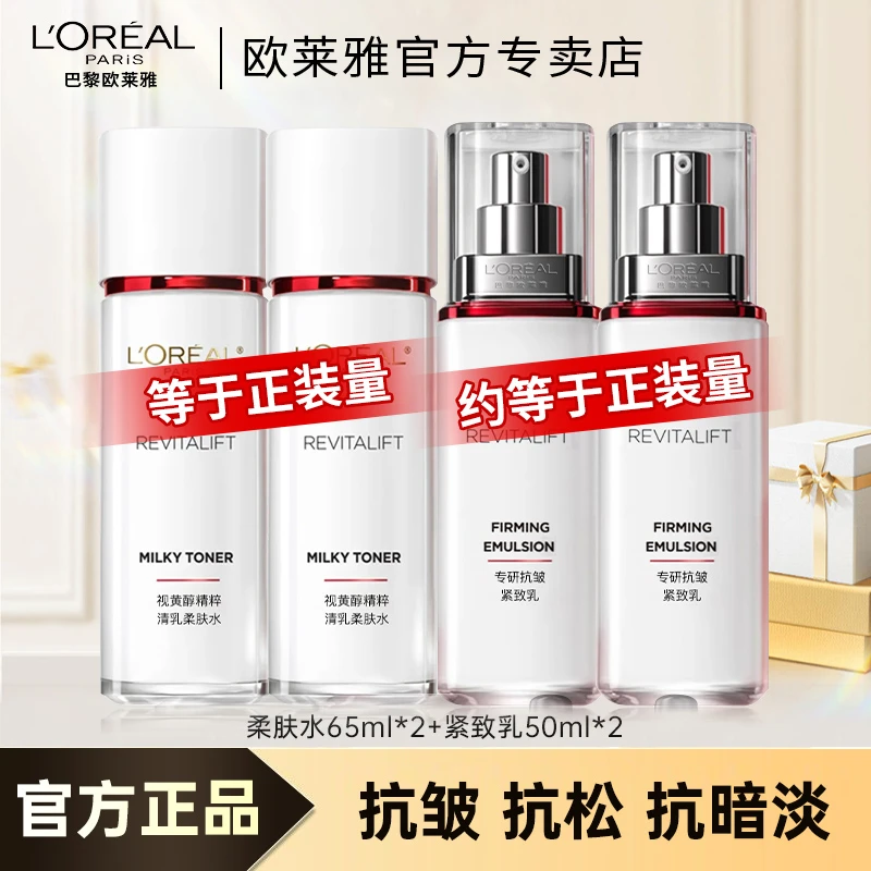 欧莱雅复颜水乳套装妈妈款抗皱紧致补水护肤品套盒正品礼盒装