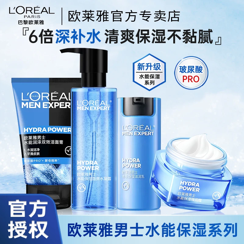 欧莱雅男士水能补水套装洗面奶水乳霜男士保湿护肤品套装