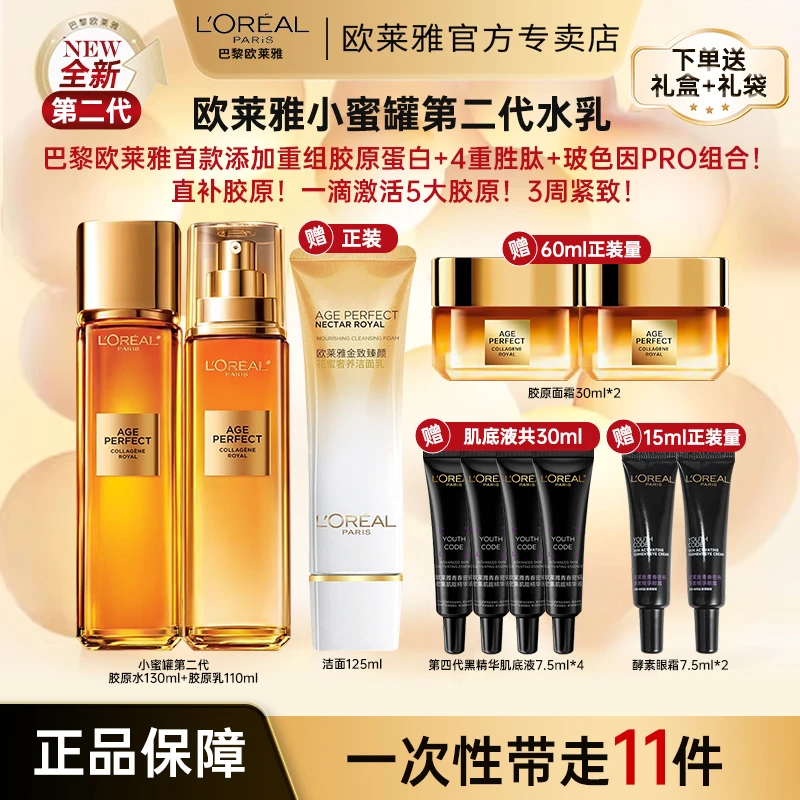 欧莱雅小蜜罐花蜜胶原水乳套装礼盒装护肤品紧致抗皱女官方正品