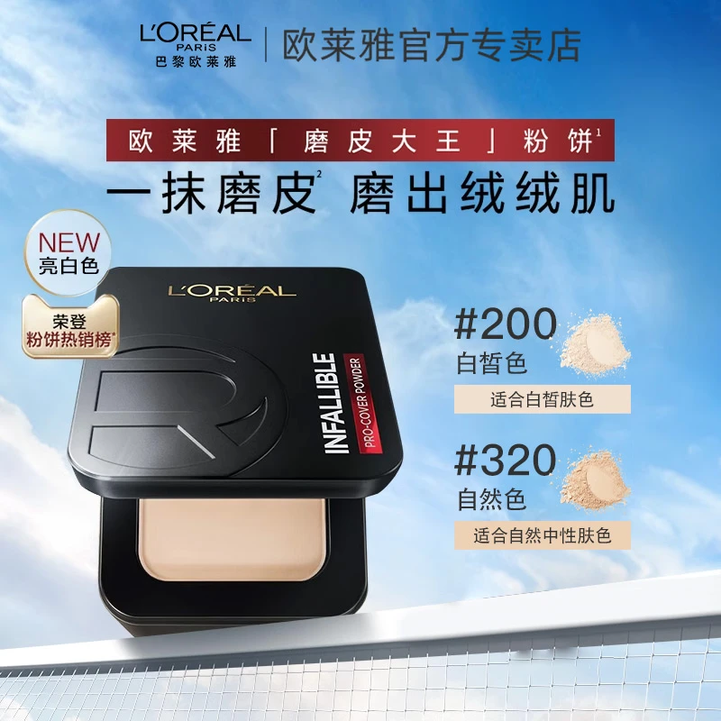 欧莱雅磨皮大王防汗粉饼持久定妆遮瑕散粉油皮女哑光持妆不脱妆