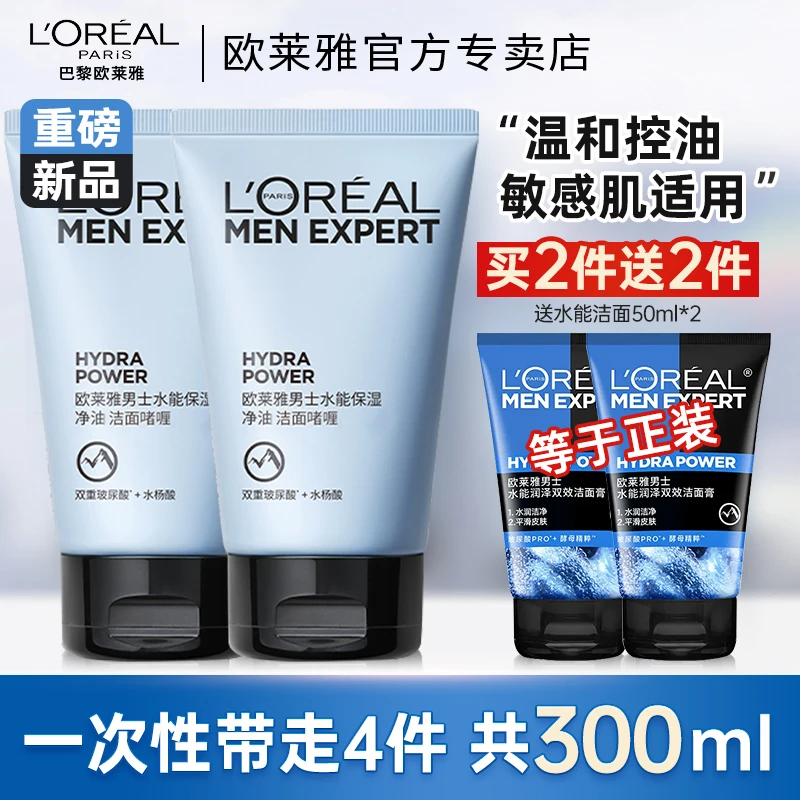 欧莱雅男士专用洗面奶到手300ml清爽保湿收缩毛孔清洁除螨虫护肤