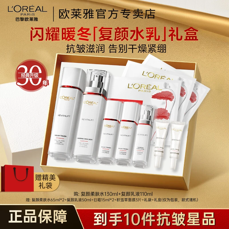 欧莱雅复颜水乳套装妈妈款抗皱紧致补水护肤品套盒礼盒装正品专卖