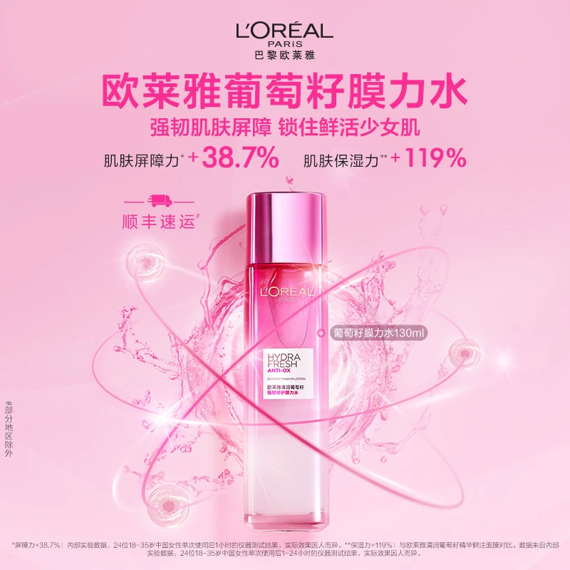 欧莱雅葡萄籽强韧修护膜力水130ml补水保湿爽肤水护肤生日礼物女
