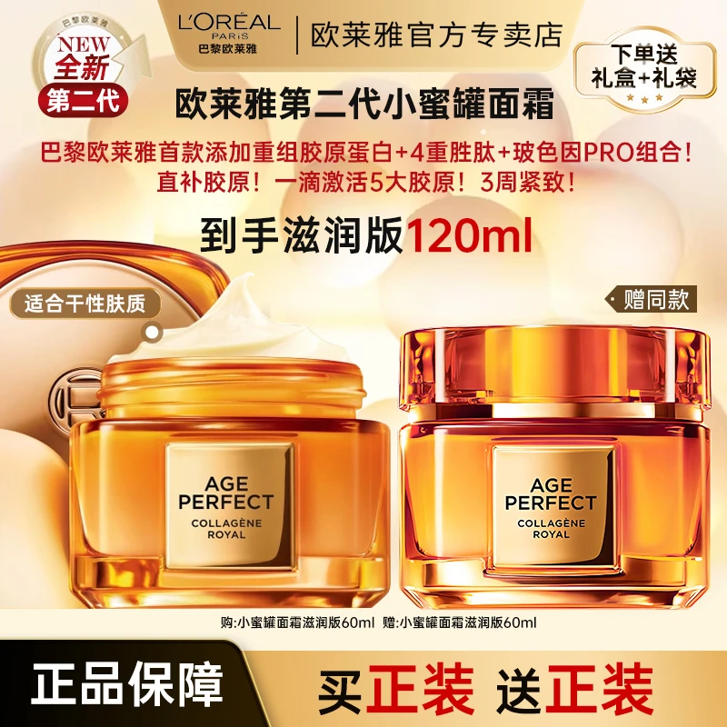 欧莱雅小蜜罐面霜第二代花蜜胶原紧致保湿护肤修护抗皱护肤品面霜