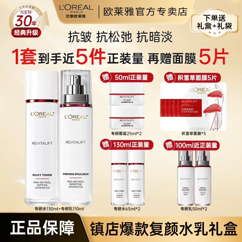 欧莱雅复颜水乳套装妈妈款护肤品紧致抗老抗皱淡化细纹套装保湿