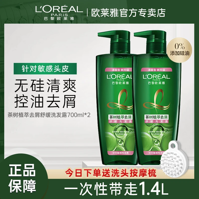 欧莱雅美发绿瓶茶树植萃去头屑控油男女洗发水洗发露持久留香套装