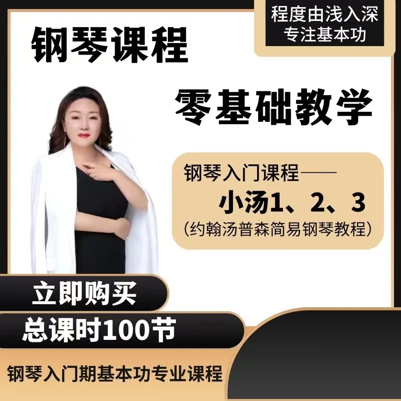 杨老师 零基础教学(小汤一.二.三)赠送名曲精讲课