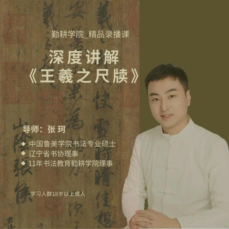 深度讲解《王羲之尺牍》视频课程