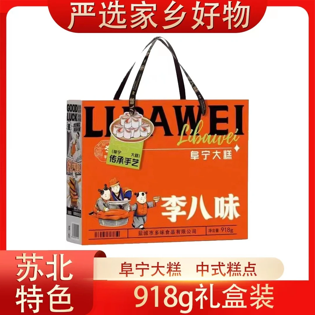 【大糕礼盒】李八味阜宁大糕918g礼盒多口味送礼软糯香甜老少皆宜