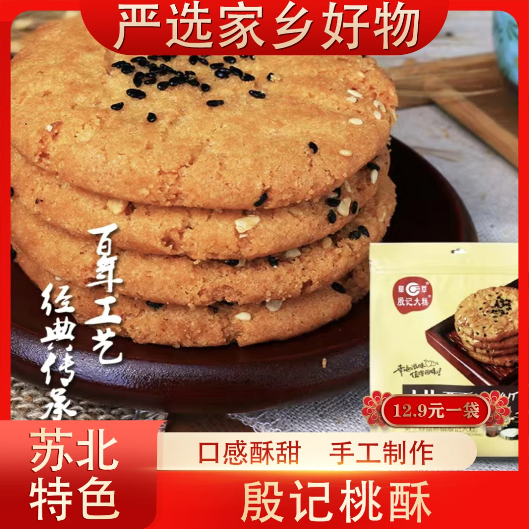 【桃酥福利】殷记桃酥盐阜特色纯手工小零食开袋即食酥香味道480克