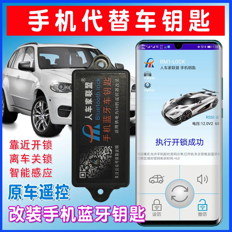 人车家联盟遥控改手机车钥匙无钥匙进入手机蓝牙数字钥匙离车锁门