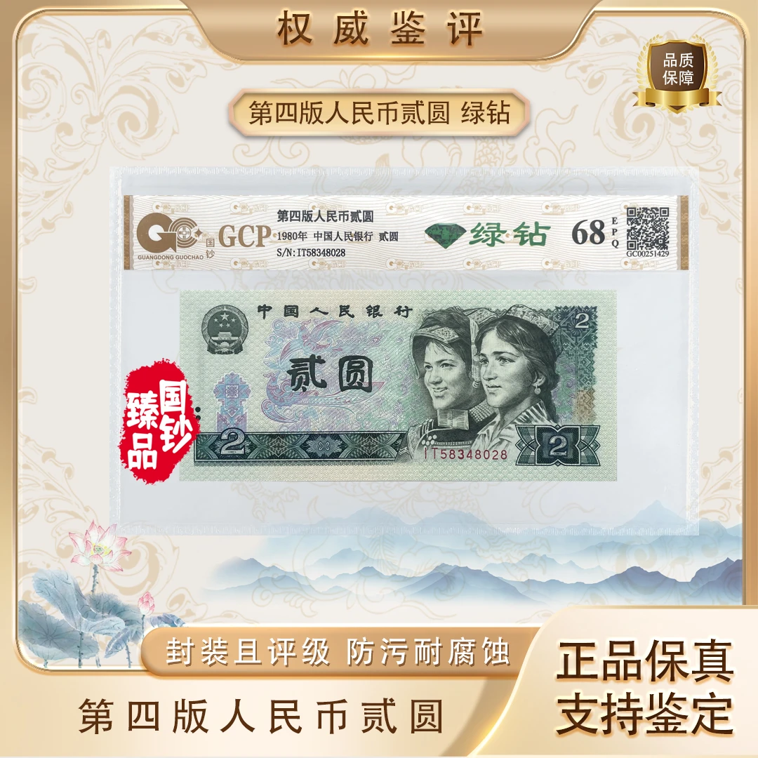 [绿钻]第四套人民币2元 1980版 荧光币 68EPO鉴定封装银行保真