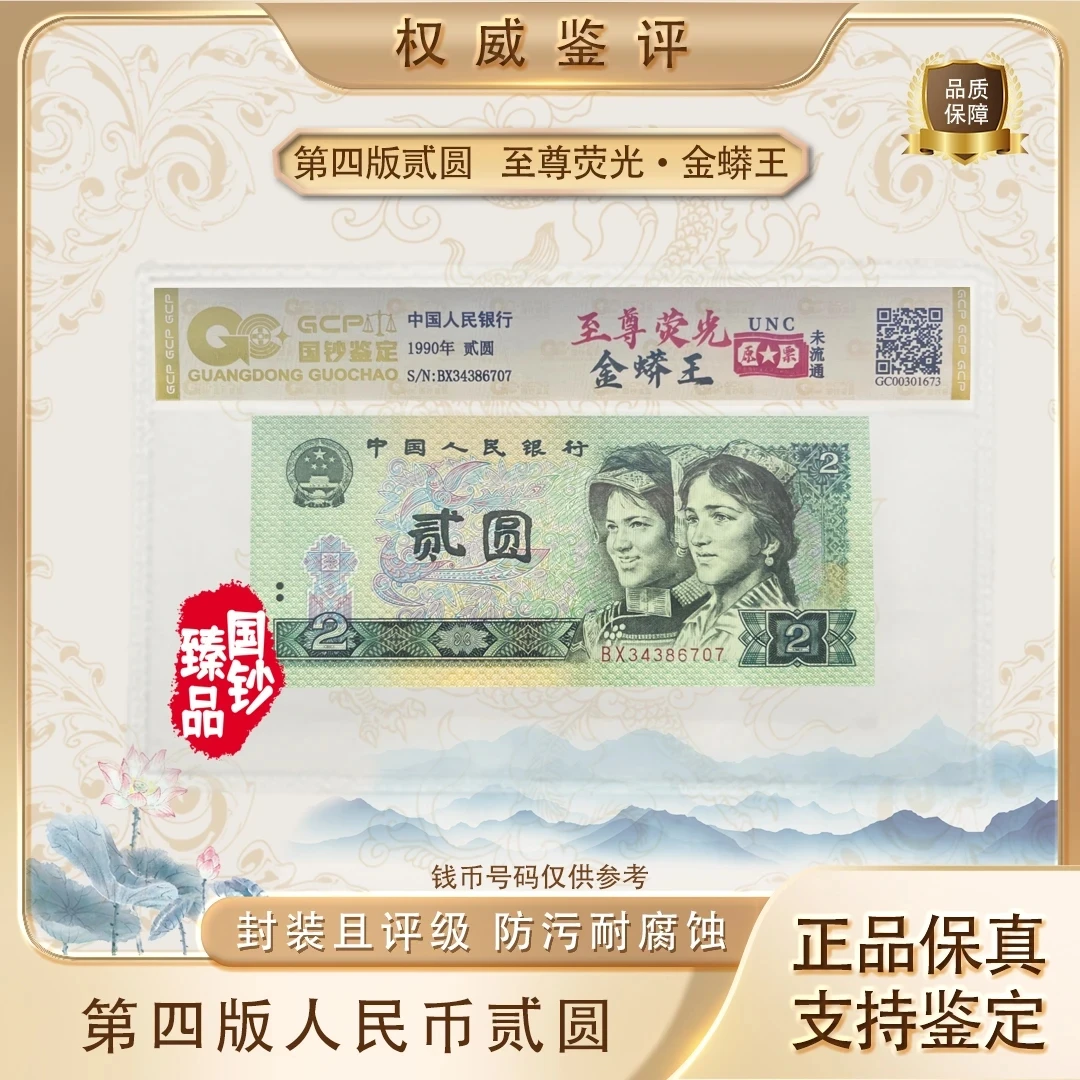 【金蟒王】第四套退市人民币二元特殊荧光版不挑号评级封装鉴定