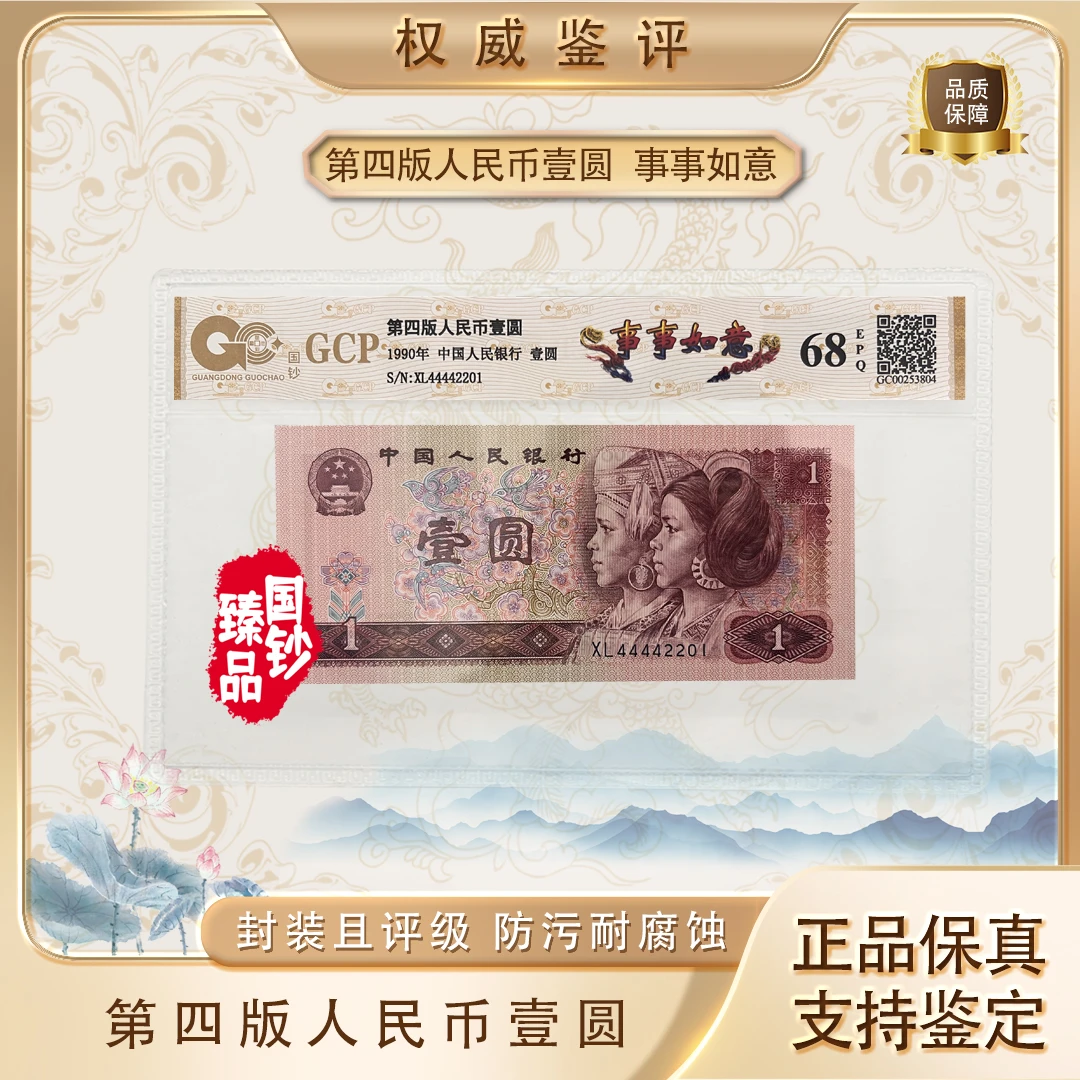 【事事如意】第四套退市人民币壹元单张 号码随机 评级鉴定