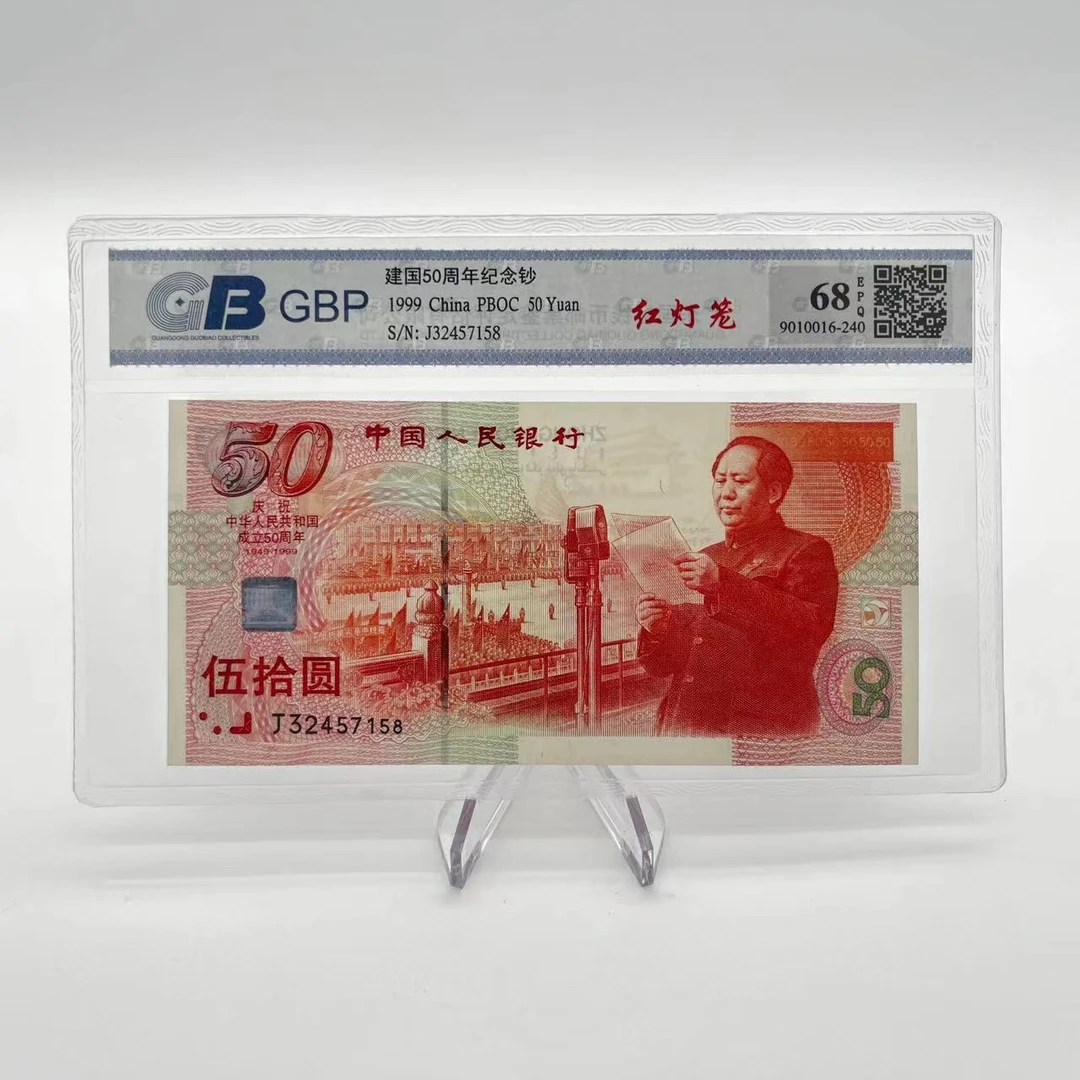高评68EPQ建国50周年纪念钞灯笼纪念珍钞