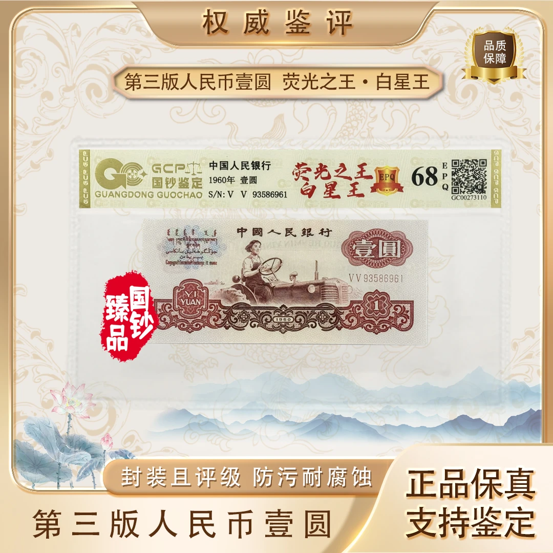 【白星王】第三套退市人民币 壹元 单张 号码随机 评级鉴定