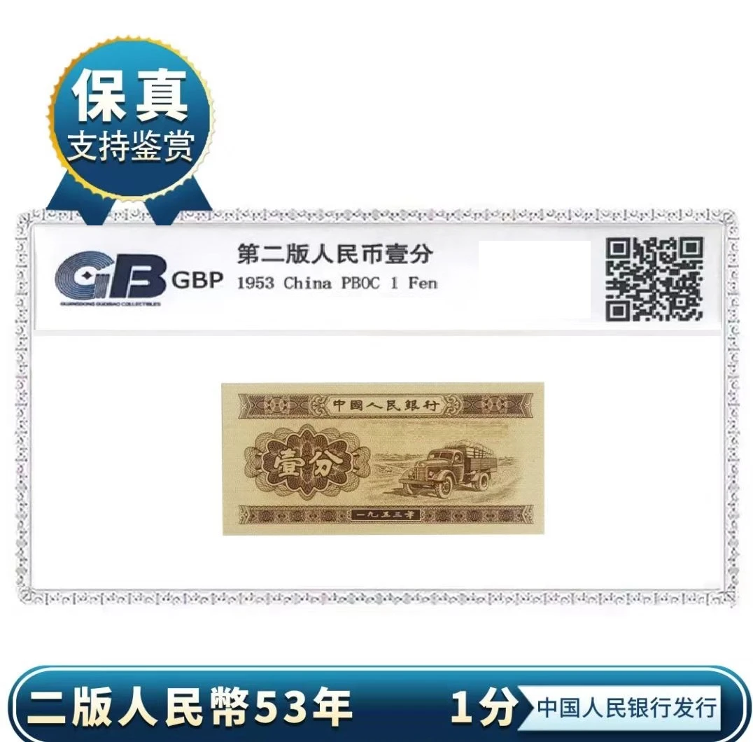 第二套退市人民币一分黄金卡车评级鉴定封装版单张第二版