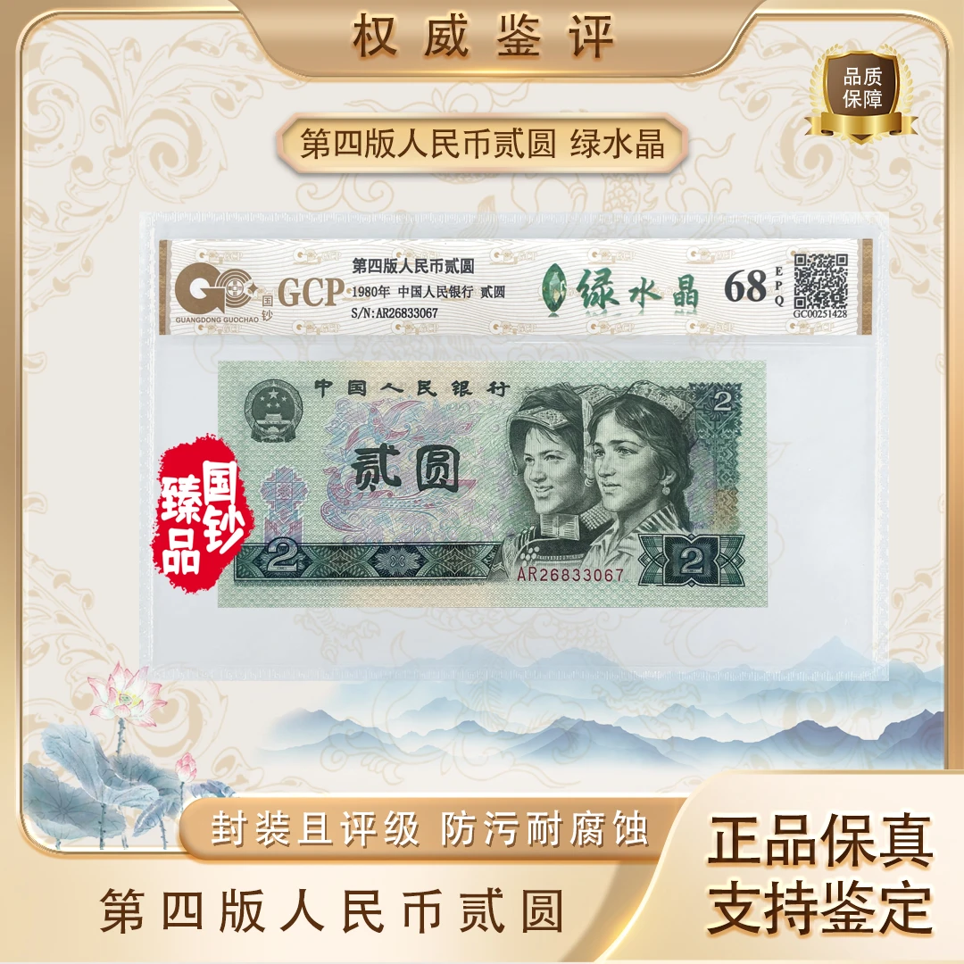 第四套退市人民币1980年二元荧光之王（绿水晶）68epq封装全新鉴定