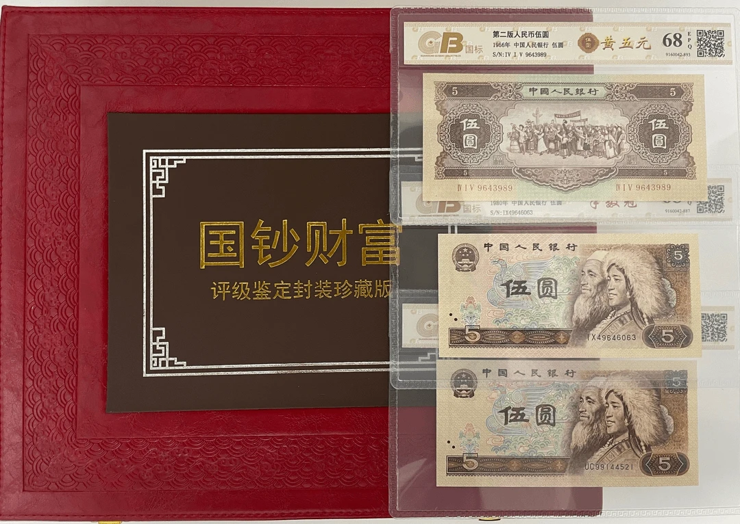 第四套退市人民特别版本5元18张+第二套黄五元