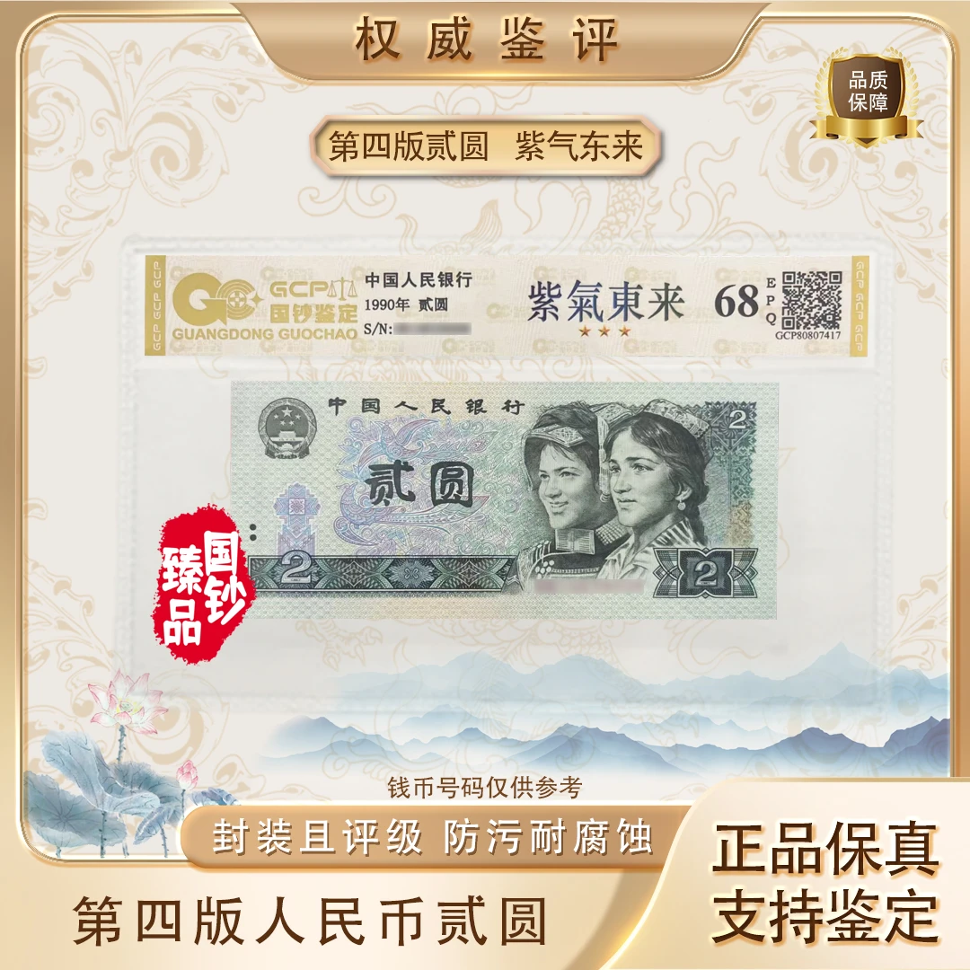 【紫气东来 】第四套退市人民币贰元单张 号码随机 评级鉴定