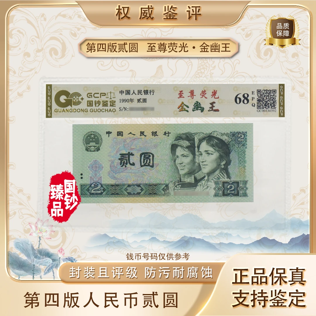 【至尊荧光·金幽王】第四套退市人民币贰圆单张 号码随机 评级鉴定