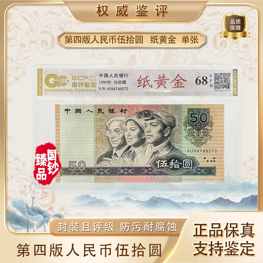 【纸黄金】第四套退市人民币伍拾元单张 号码随机 评级鉴定