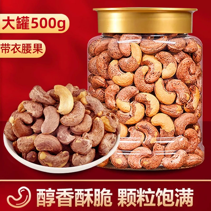 【24k年货】原味特大颗粒罐装带皮腰果500g盐焗紫皮年货干果特产