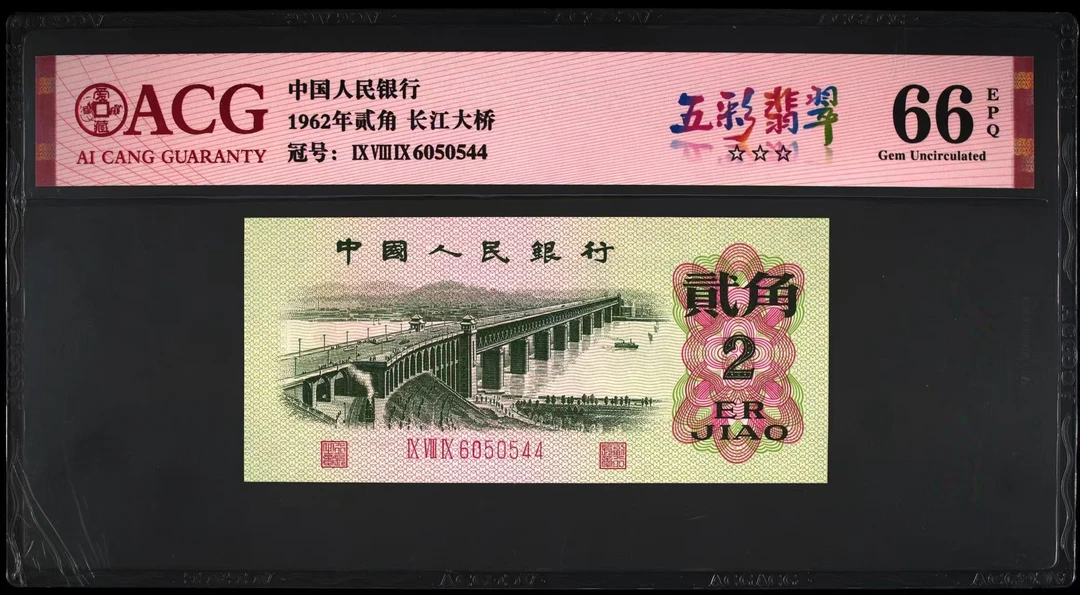 第三套人民币长江大桥2角爱藏评级66分