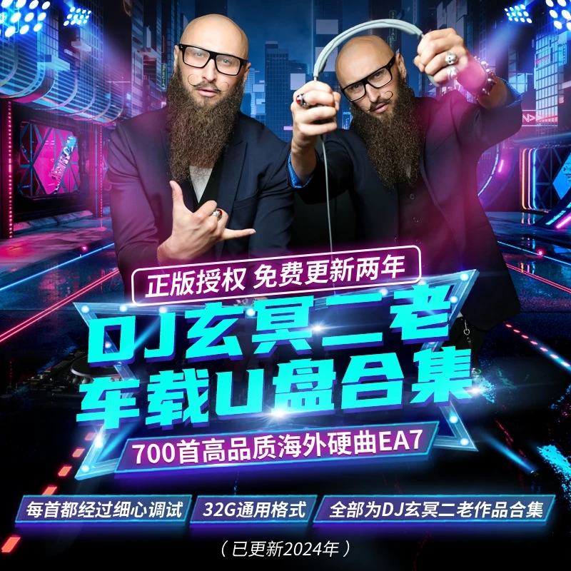 【玄冥二老】DJ车载U盘-全新升级歌单海外硬曲电音串烧系列
