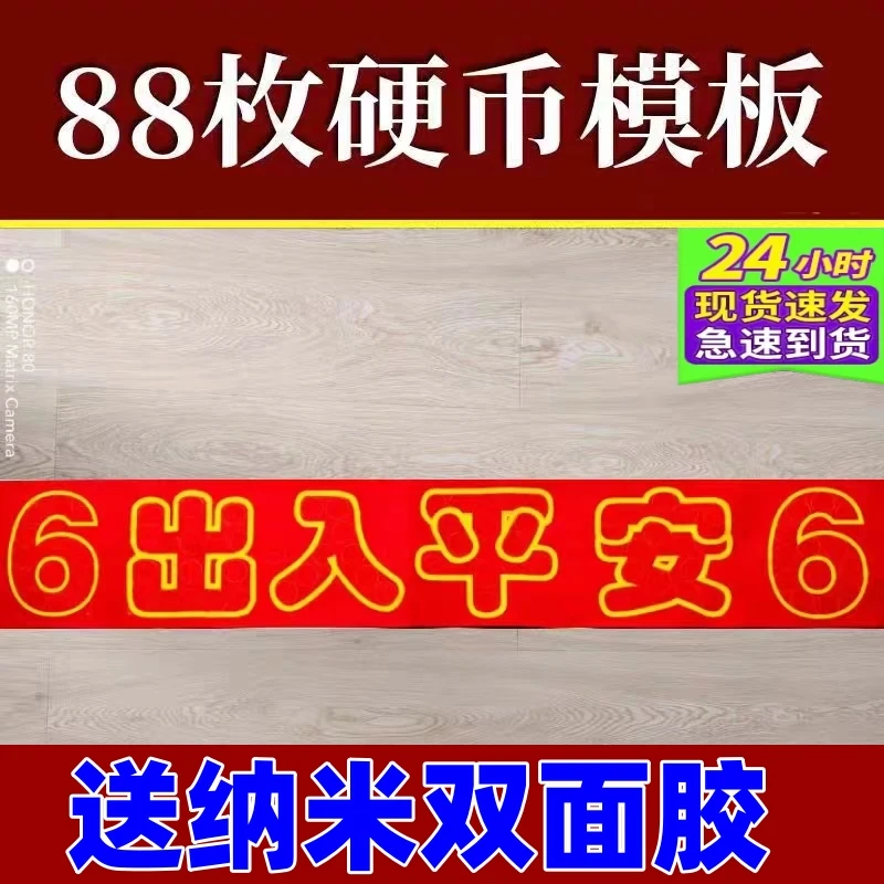 88枚硬币出入平安模板压门槛五帝Q过门石下压的五毛钱硬币送粘胶