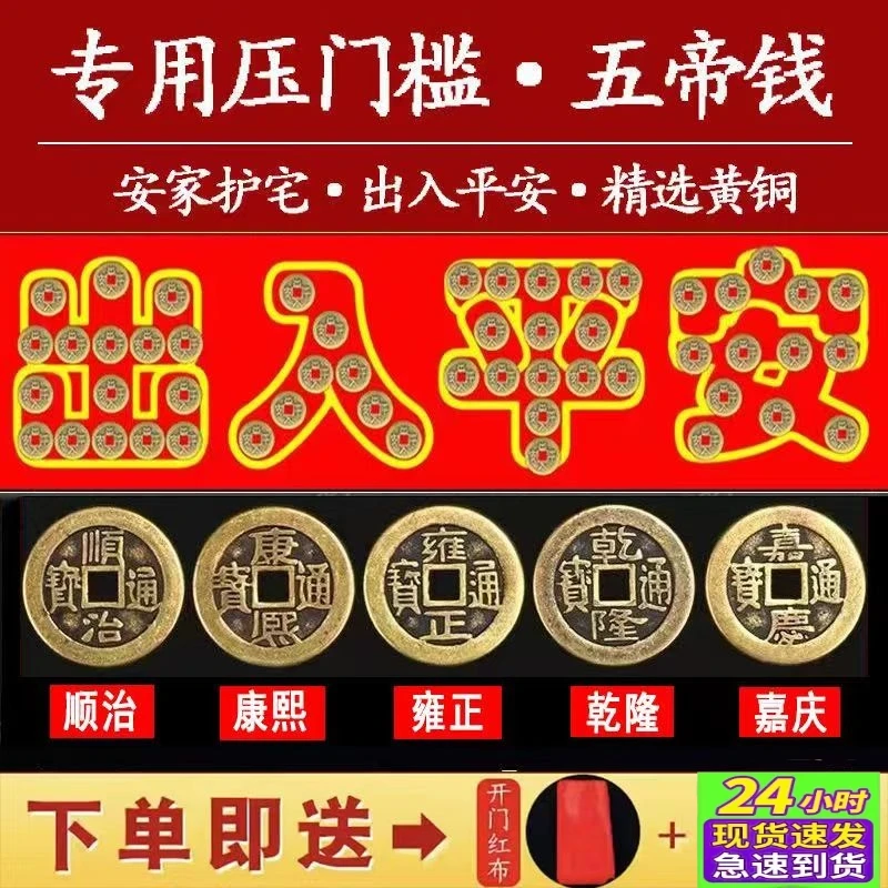 五帝钱压门槛专用装修铜钱安宅招财过门石下压的出入平安和五帝钱