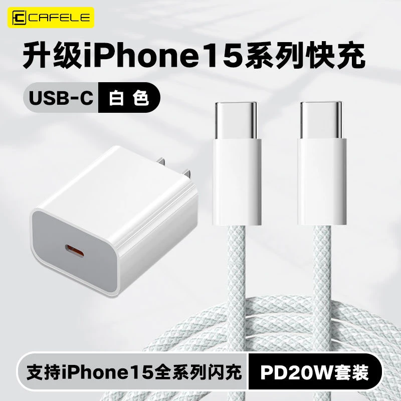 卡斐乐苹果-16编织双头Type-C快充线20W充电器适用平板苹果15-16