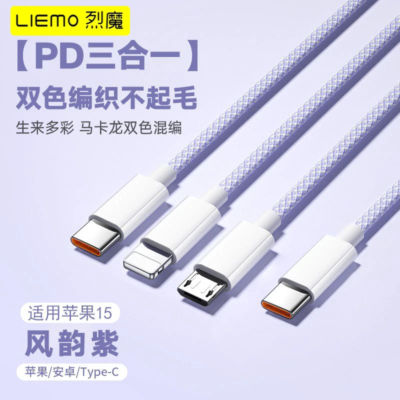 LIEMO/烈魔三合一100w快充编织线一拖三适用苹果华为安卓充电线