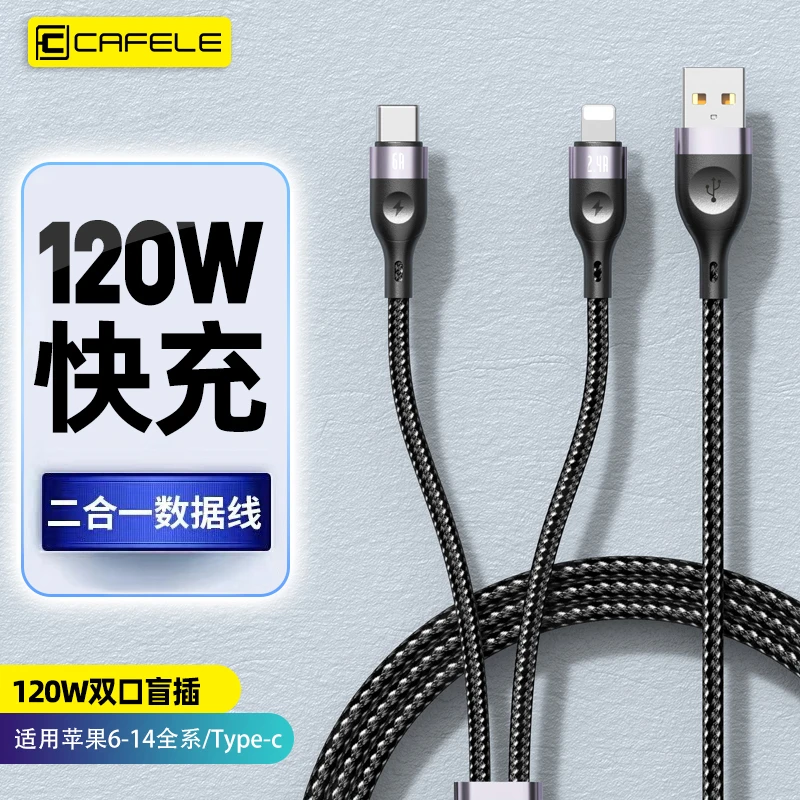 卡斐乐120W超级快充一拖二数据线二合一充电线适用苹果华为车载