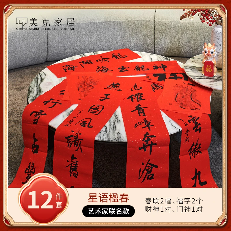 【新品首发】美克家居 龙年春联礼包艺术家定制2024新年对联财神