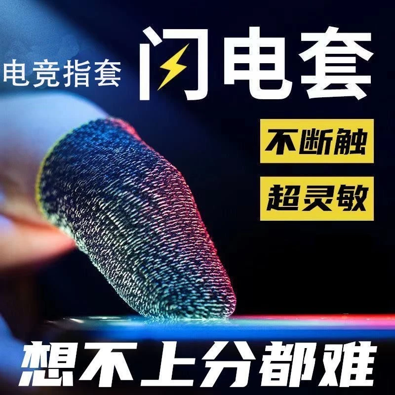 防汗指套球球王者荣耀手指套吃鸡超薄手游触摸屏手套游戏透气