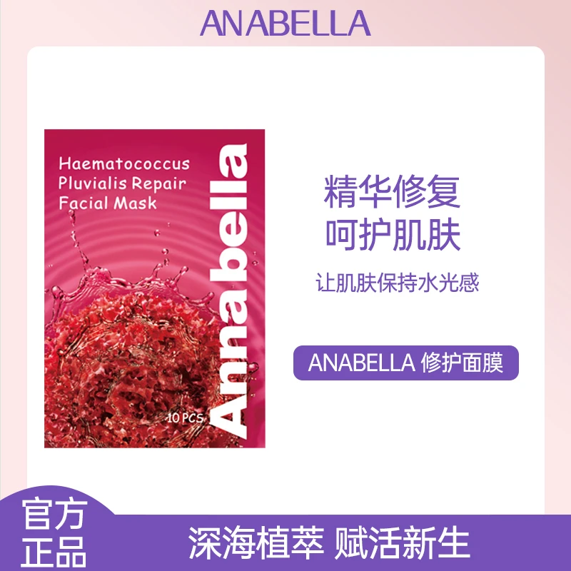 泰国ANNABELLA安娜贝拉红球藻修护面膜补水保湿抗衰嫩肤紧致滋润