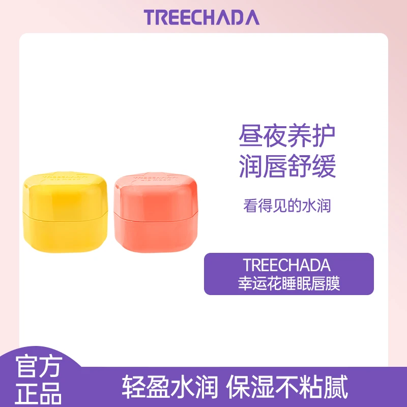 【2瓶装】泰国TREECHADA幸运花睡眠唇膜保湿滋水淡化唇纹浆果柑橘