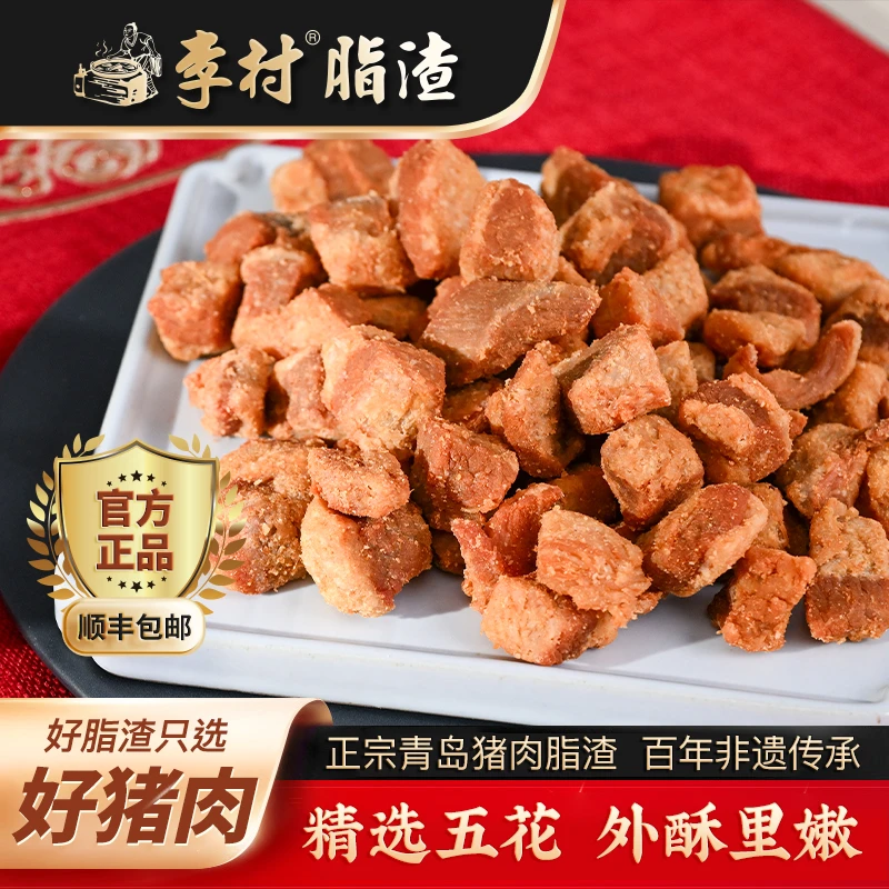 李村五花肉丁官方正品青岛特产零食猪油渣即食青岛脂渣李村脂渣