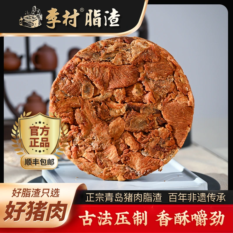李村脂渣饼正品嚼劲压缩肉零食青岛猪油渣即食下酒菜李村脂渣中秋