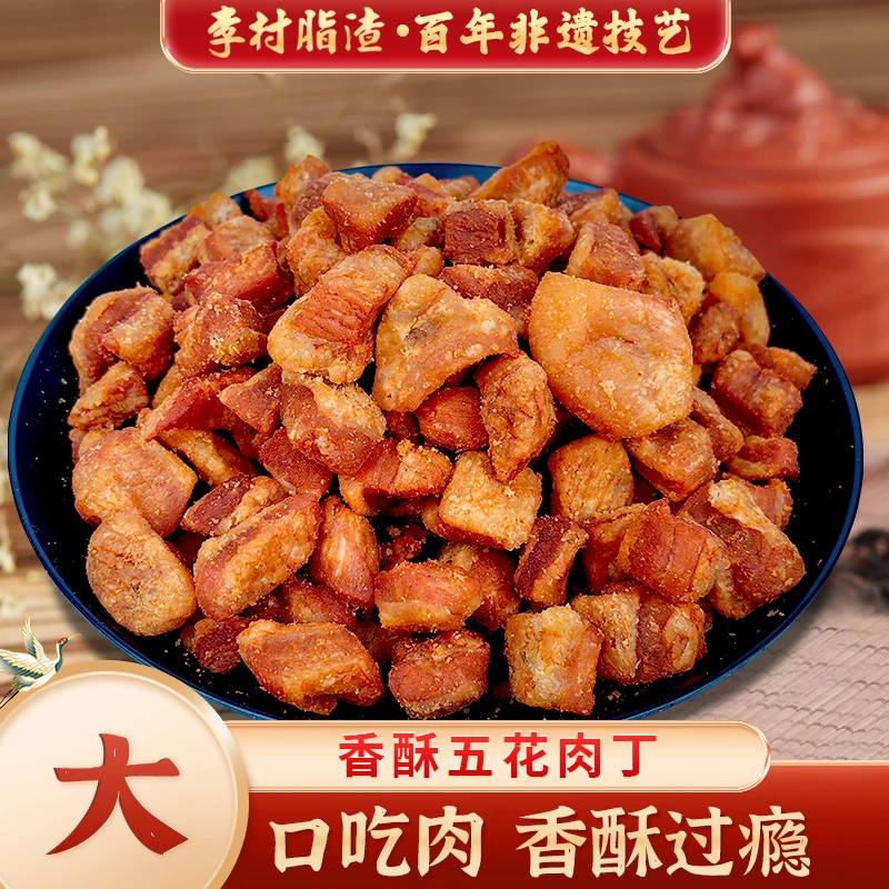 李村脂渣五花肉丁锁鲜装纯肉制作即食猪油渣猪肉青岛猪肉渣