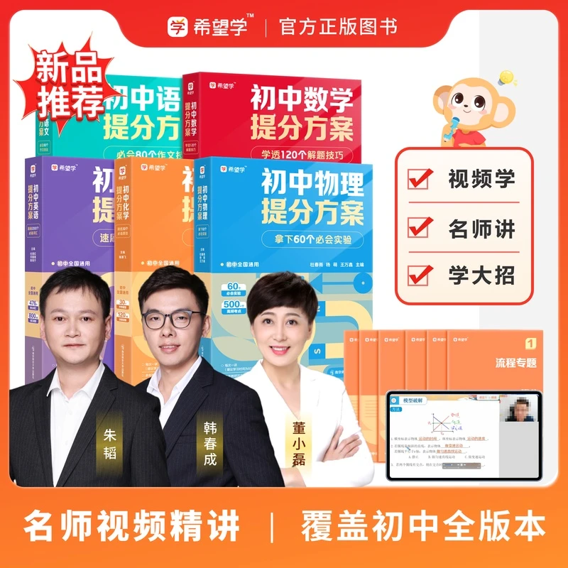 【名师视频精讲】初二适用初中提分方案配朱韬韩春成名师同步精讲新