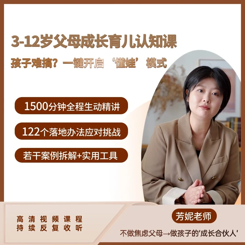 《3-12岁父母成长育儿认知课》持续学习育儿提升家庭父母亲子课堂