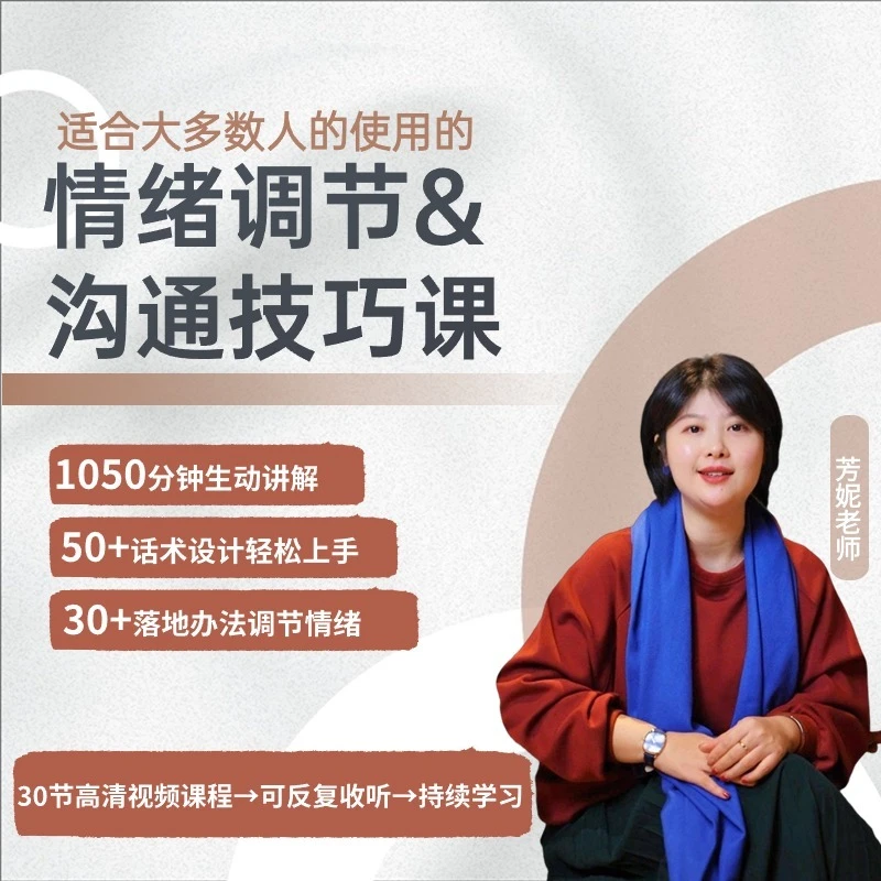 《情绪调节&沟通技巧》课