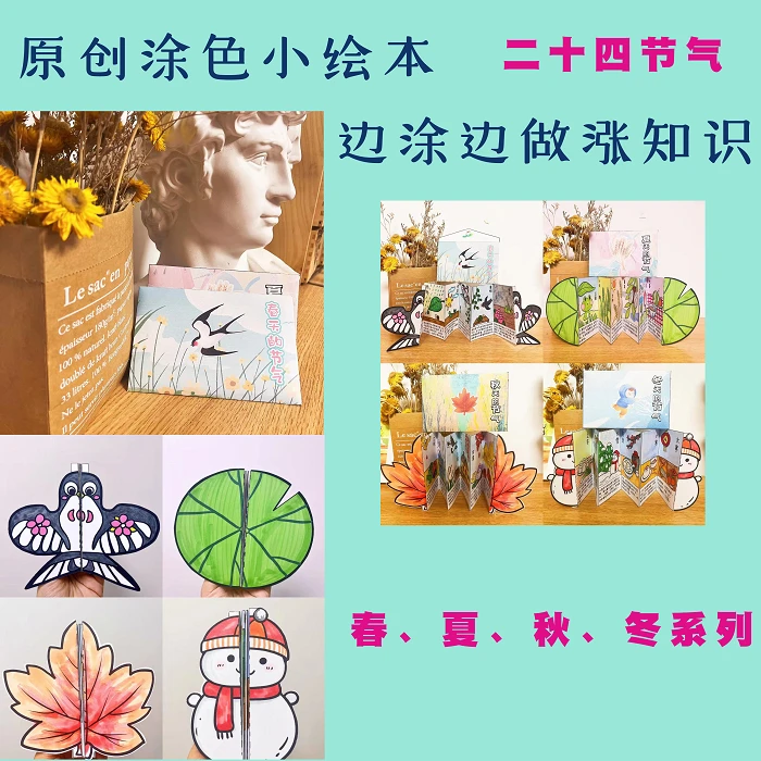涂色绘本二十四节气春夏秋冬儿童作业模版DIY手工科普做绘本礼物